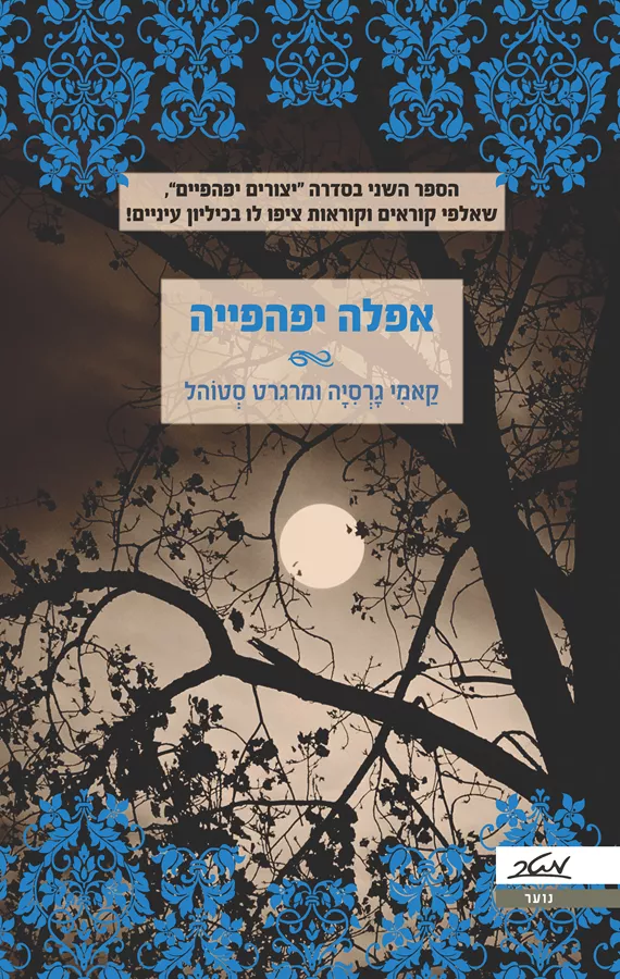 יצורים יפהפיים 2 - אפלה יפהפייה - יד שניה