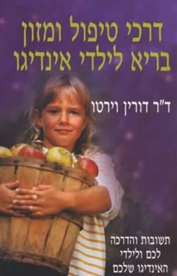 דרכי טיפול ומזון בריא לילדי אינדיגו - יד שניה