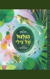 הגלגול של צילי דני ספרים
