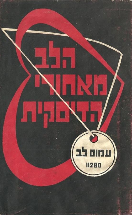 הלב מאחורי הדיסקית - עמוס לב - יד שניה (ללא עטיפה חיצונית) מ.ב.