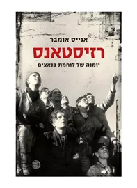 רזיסטאנס יומנה של לוחמת בנאצים - יד שניה דני ספרים