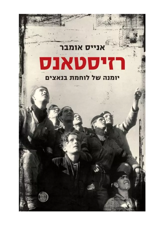 רזיסטאנס יומנה של לוחמת בנאצים - יד שניה