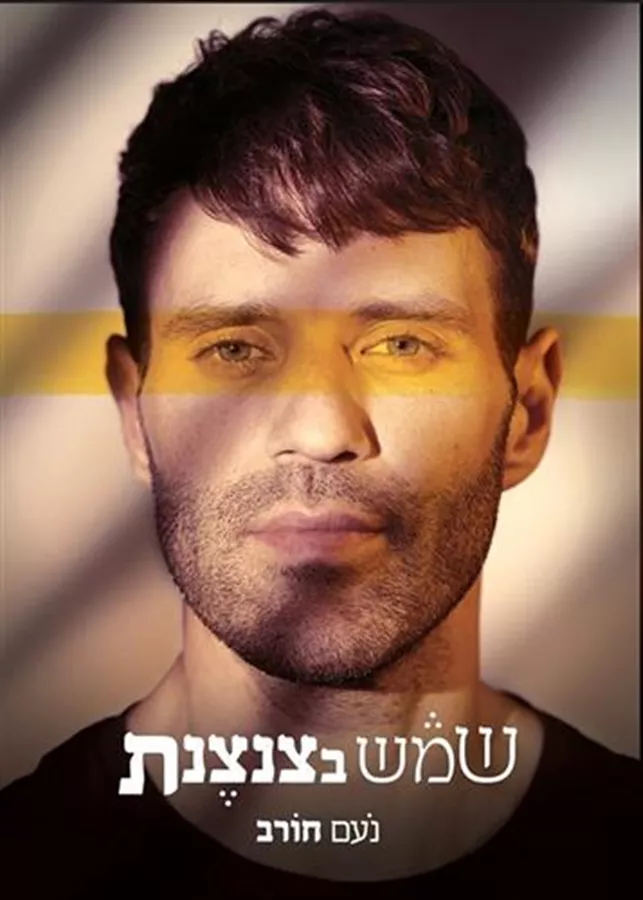 שמש בצנצנת - יד שניה
