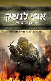 אחי לנשק - יד שניה דני ספרים