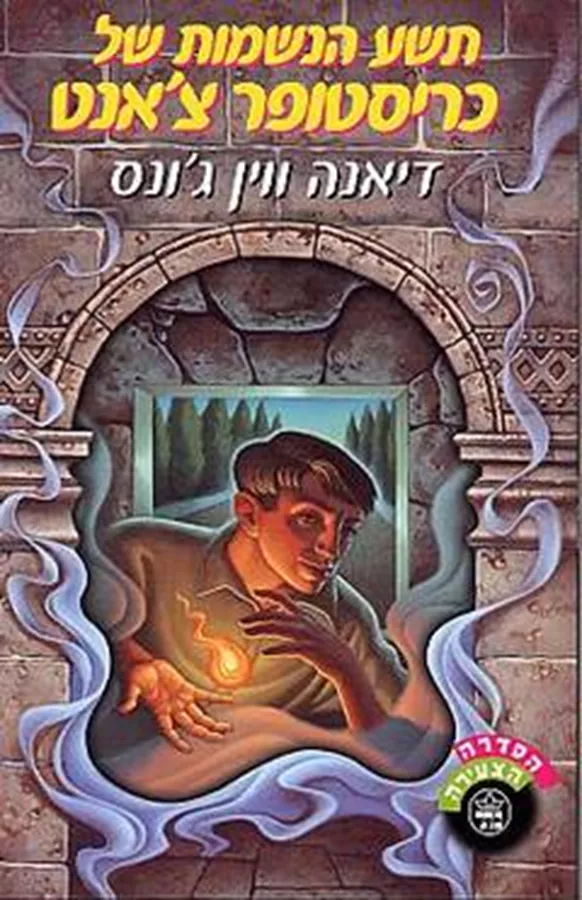 תשע הנשמות של כריסטופר צ’אנט - יד שניה