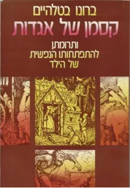 קסמן של אגדות - יד שניה דני ספרים