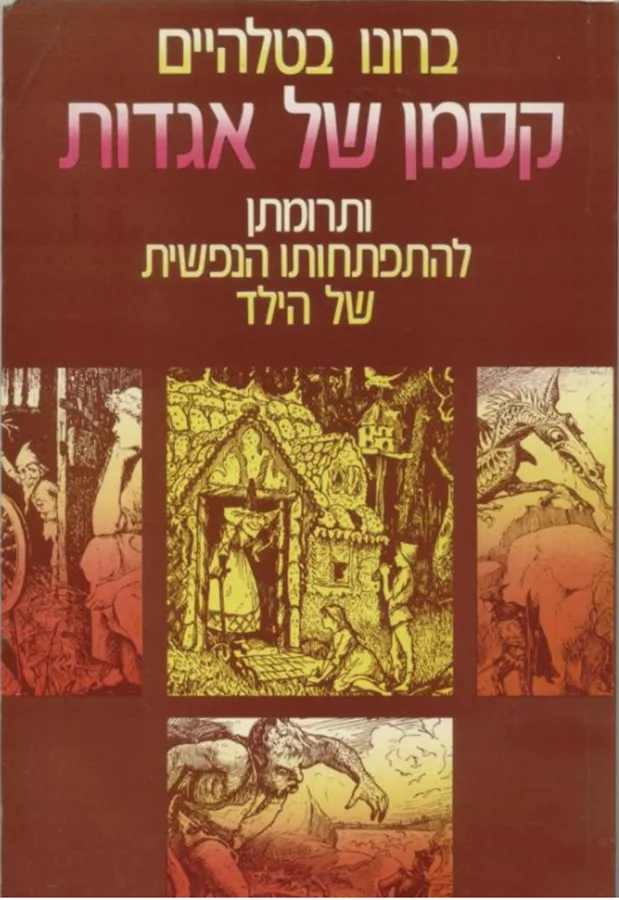 קסמן של אגדות - יד שניה