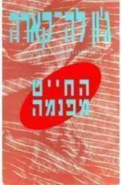 החייט מפנמה - יד שניה דני ספרים