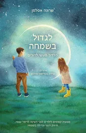 לגדול בשמחה דני ספרים