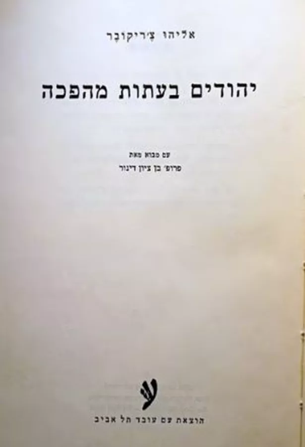 יהודים בעתות מהפכה - יד שניה