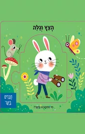 הצץ וגלה 2 - חברים ביער דני ספרים