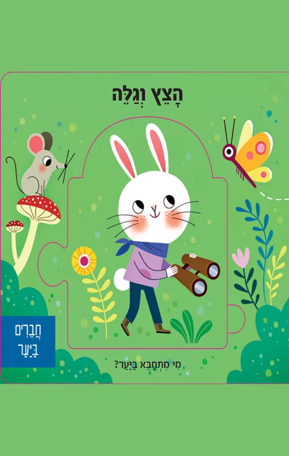 הצץ וגלה 2 - חברים ביער