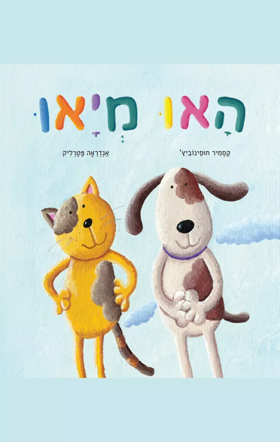 האו מיאו