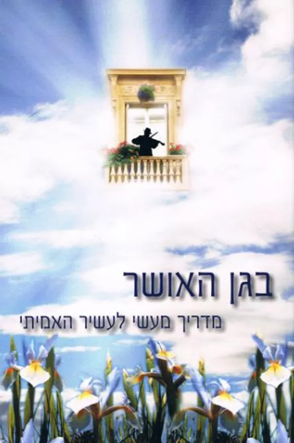 בגן האושר מדריך מעשי לעשיר האמיתי - יד שניה