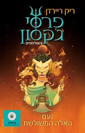 פרסי גקסון והאולימפיים 7- זעם האלה המשולשת - יד שניה דני ספרים