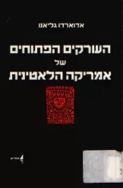 העורקים הפתוחים של אמריקה הלאטינית - יד שניה דני ספרים
