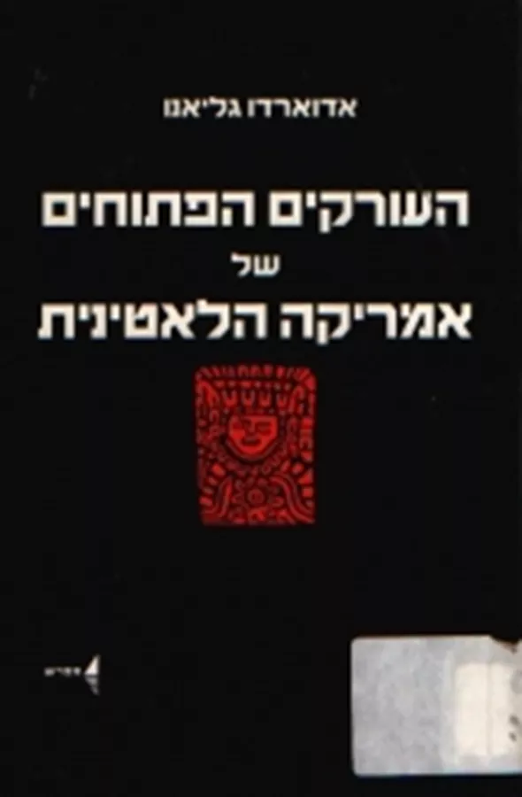 העורקים הפתוחים של אמריקה הלאטינית - יד שניה