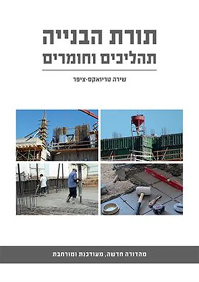תורת הבנייה תהליכים וחומרים מהדורה חדשה - שירה טריואקס ציפר