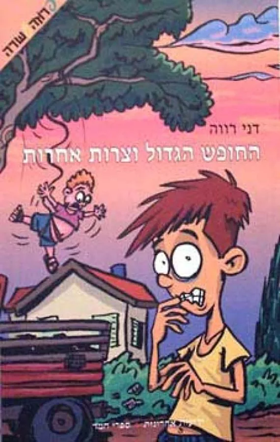 החופש הגדול וצרות אחרות - יד שניה