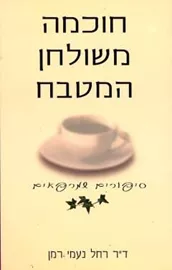 חוכמה משולחן המטבח - יד שניה דני ספרים