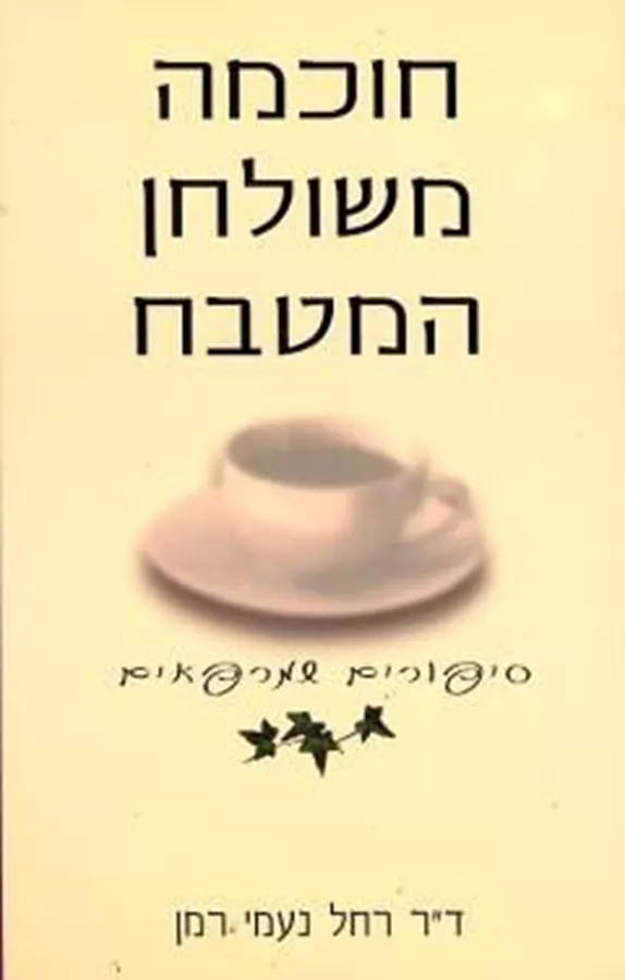 חוכמה משולחן המטבח - יד שניה