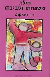 הילד משפחתו וסביבתו - יד שניה דני ספרים