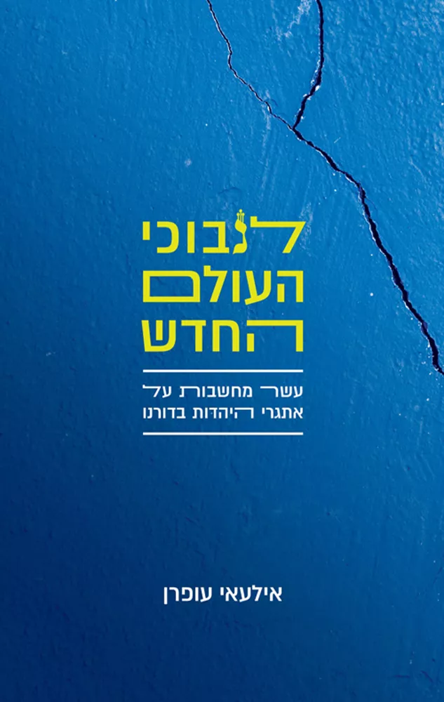 לנבוכי העולם החדש - יד שניה
