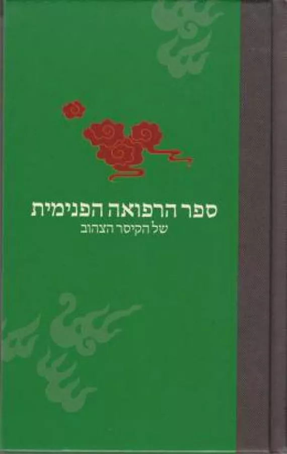 ספר הרפואה הפנימית של הקיסר הצהוב - יד שניה