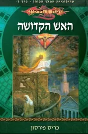 האש הקדושה - המלך הכוהן 3 - כריס פירסון - יד שניה דני ספרים