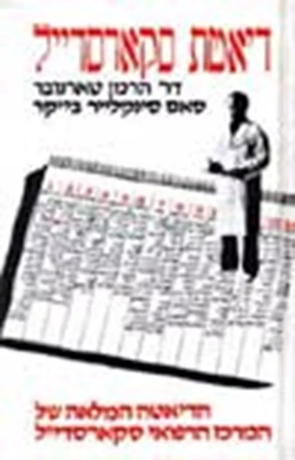 דיאטת סקרסדייל - יד שניה