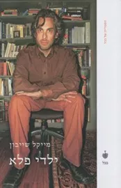 ילדי פלא - יד שניה דני ספרים