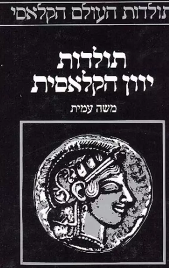 תולדות יוון הקלאסית - יד שניה