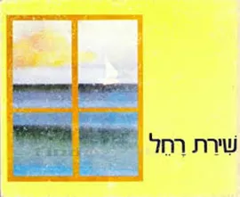 שירת רחל - רחל - יד שניה דני ספרים