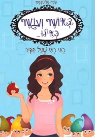 באושר ועושר כאילו 1 - ראי ראי שעל הקיר - יד שניה דני ספרים