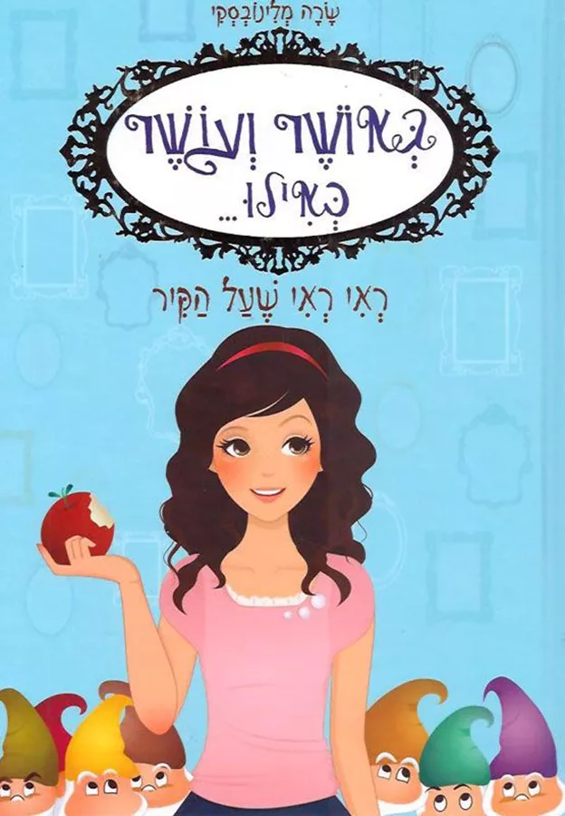 באושר ועושר כאילו 1 - ראי ראי שעל הקיר - יד שניה
