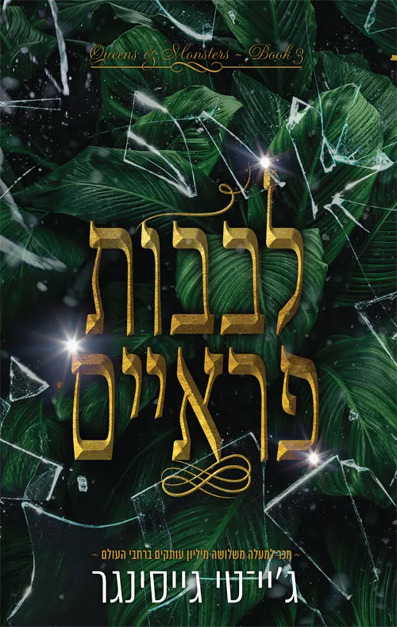 מלכות ומפלצות 3 - לבבות פראיים - ג'יי. טי. גייסינגר