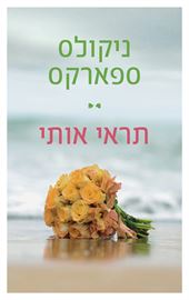 תראי אותי - יד שניה דני ספרים