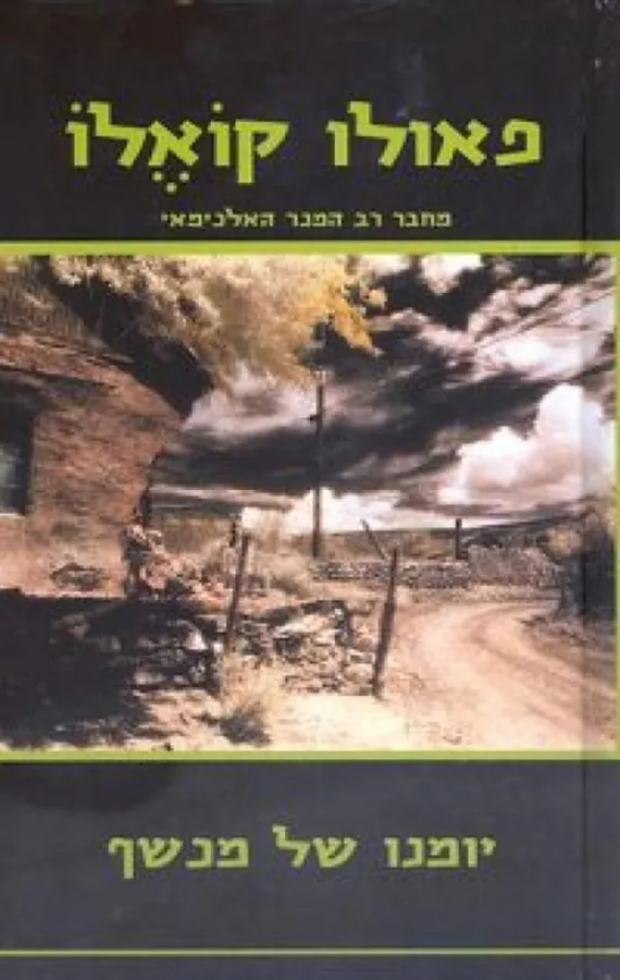 יומנו של מכשף - יד שניה