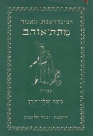 מתת אוהב - רבינדראנת טאגור - יד שניה דני ספרים