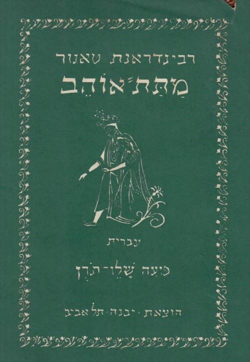 מתת אוהב - רבינדראנת טאגור - יד שניה