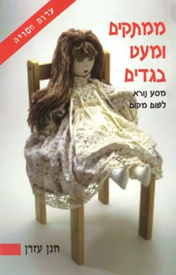 ממתקים ומעט בגדים - יד שניה