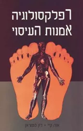 רפלקסולוגיה אמנות העיסוי - יד שניה דני ספרים