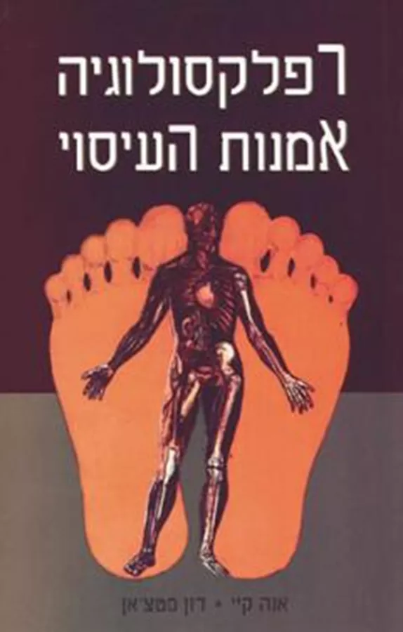 רפלקסולוגיה אמנות העיסוי - יד שניה