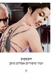 הקעקוע ועוד סיפורים אפלים מיפן - יד שניה דני ספרים