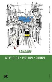 SAUDADE - פסואה פטריסיו דה קיירוש - יד שניה דני ספרים