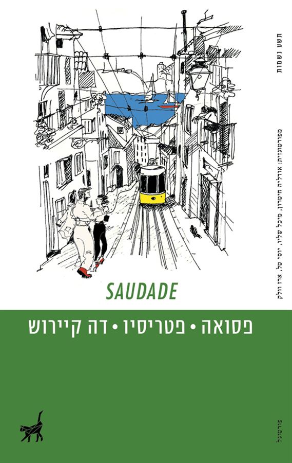 SAUDADE - פסואה פטריסיו דה קיירוש - יד שניה