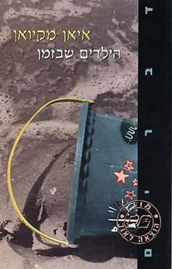 הילדים שבזמן - יד שניה