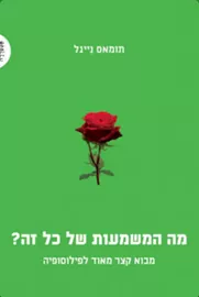 מה המשמעות של כל זה? - יד שניה דני ספרים