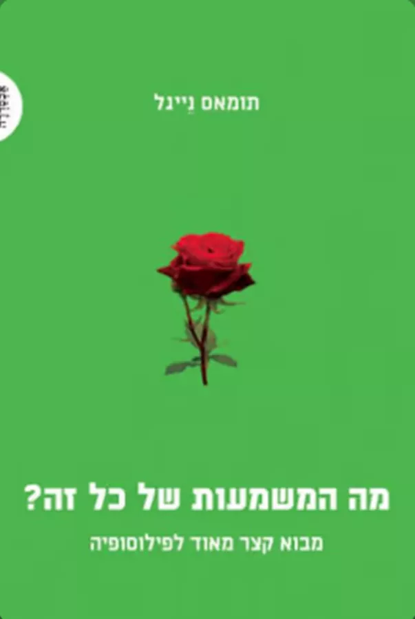 מה המשמעות של כל זה? - יד שניה