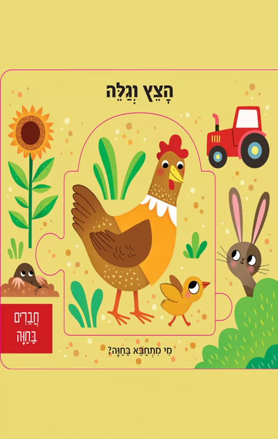 הצץ וגלה 1 - חברים בחווה